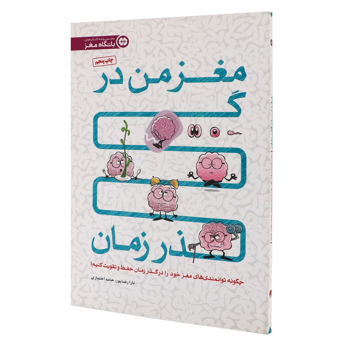 کتاب مغز من در گذر زمان