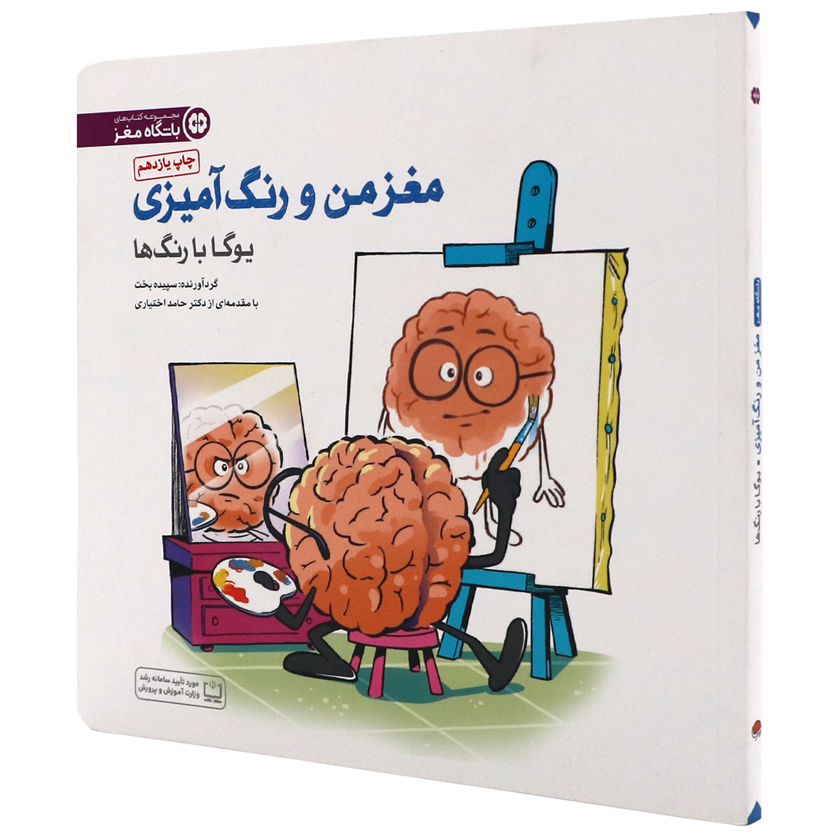 کتاب مغز من و رنگ آمیزی جلد 1 یوگا با رنگ ها