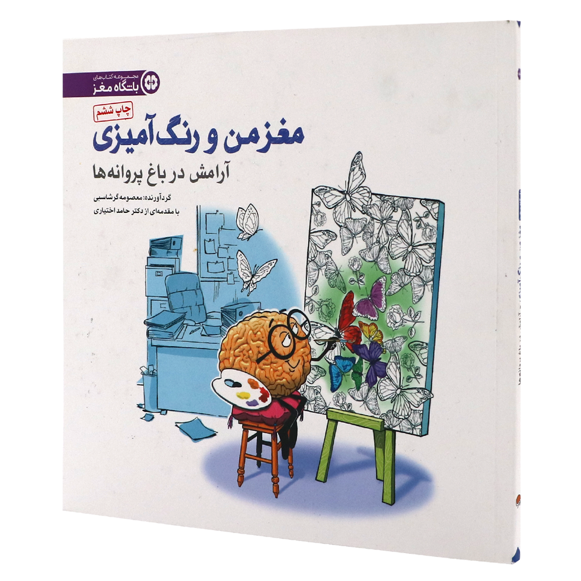 کتاب مغز من و رنگ آمیزی جلد 2  آرامش در باغ پروانه ها