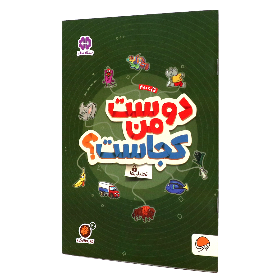 کتاب های گردو جلد ۲۰ دوست من کجاست؟