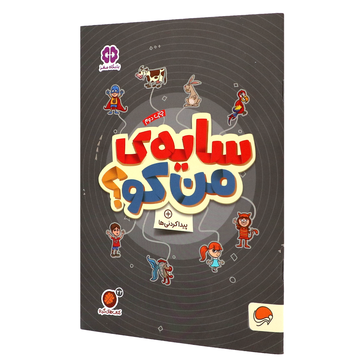 کتاب های گردو جلد ۲۲ سایه من کو؟
