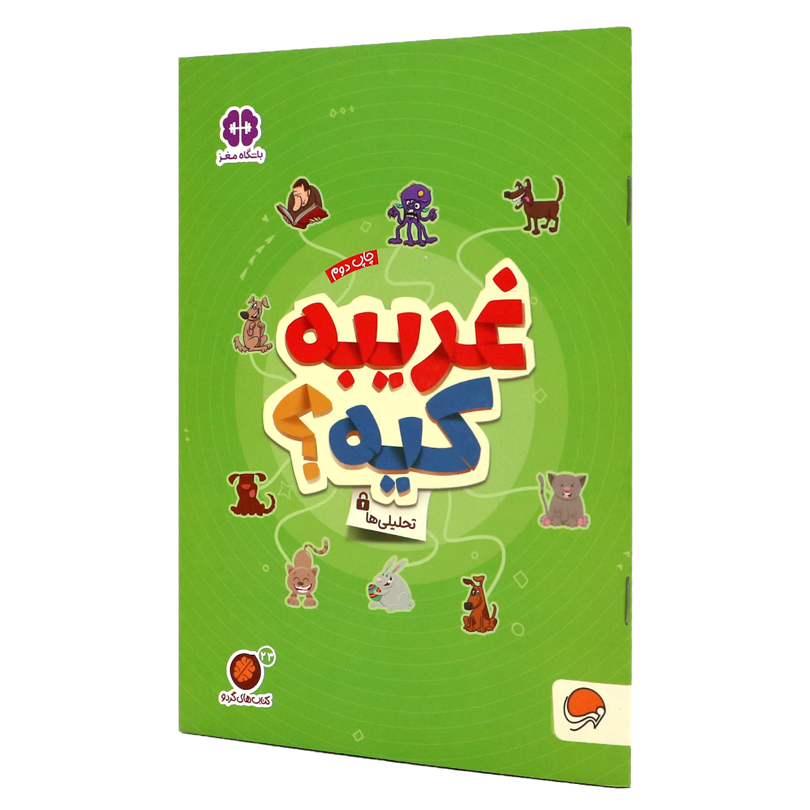 کتاب های گردو جلد ۲۳ غریبه کیه؟