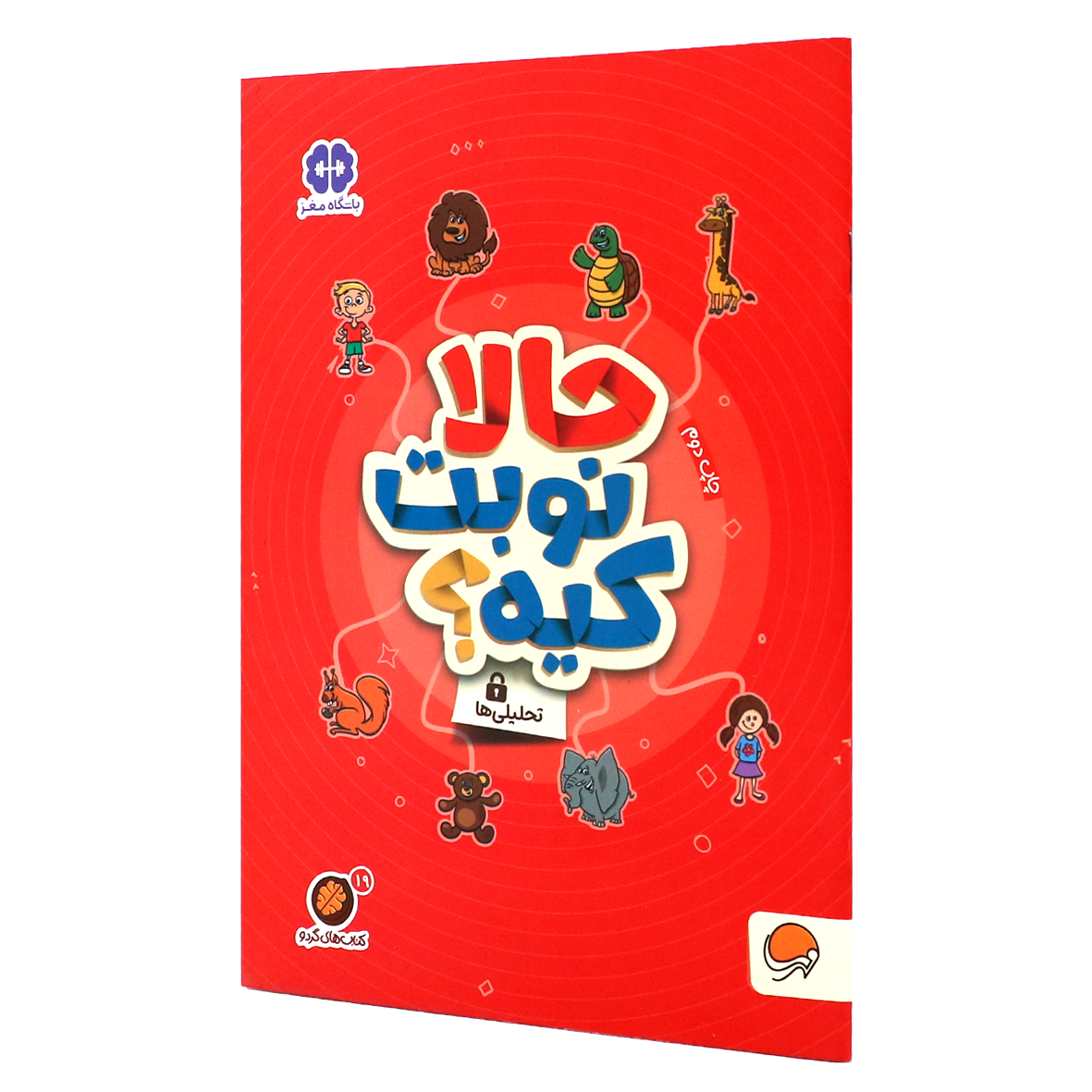 کتاب های گردو جلد ۱۹ حالا نوبت کیه