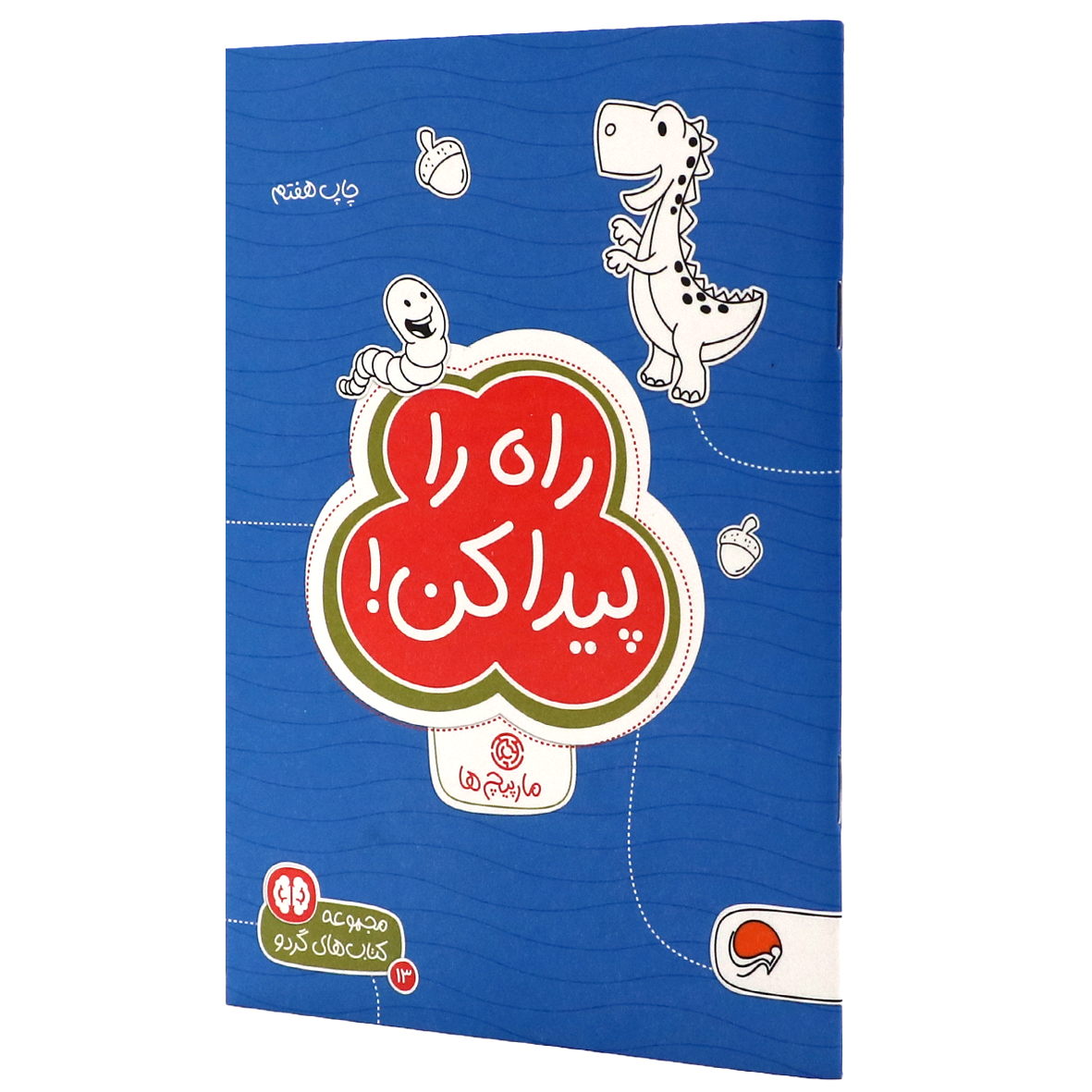 کتاب های گردو جلد ۱۳ راه را پیدا کن