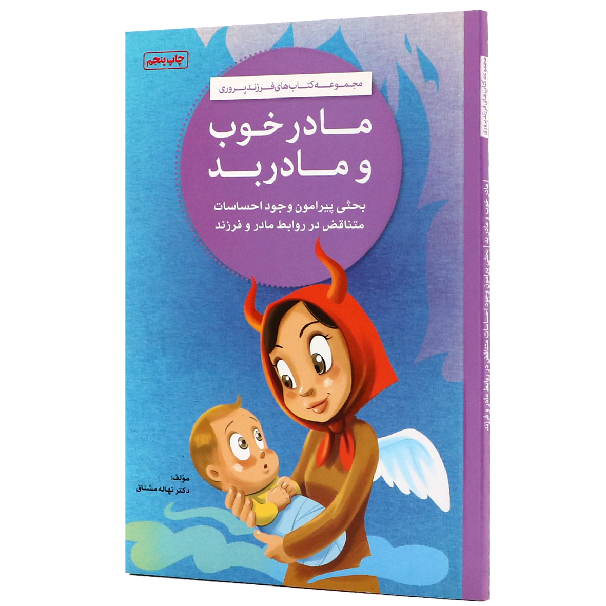 کتاب مادر خوب مادر بد