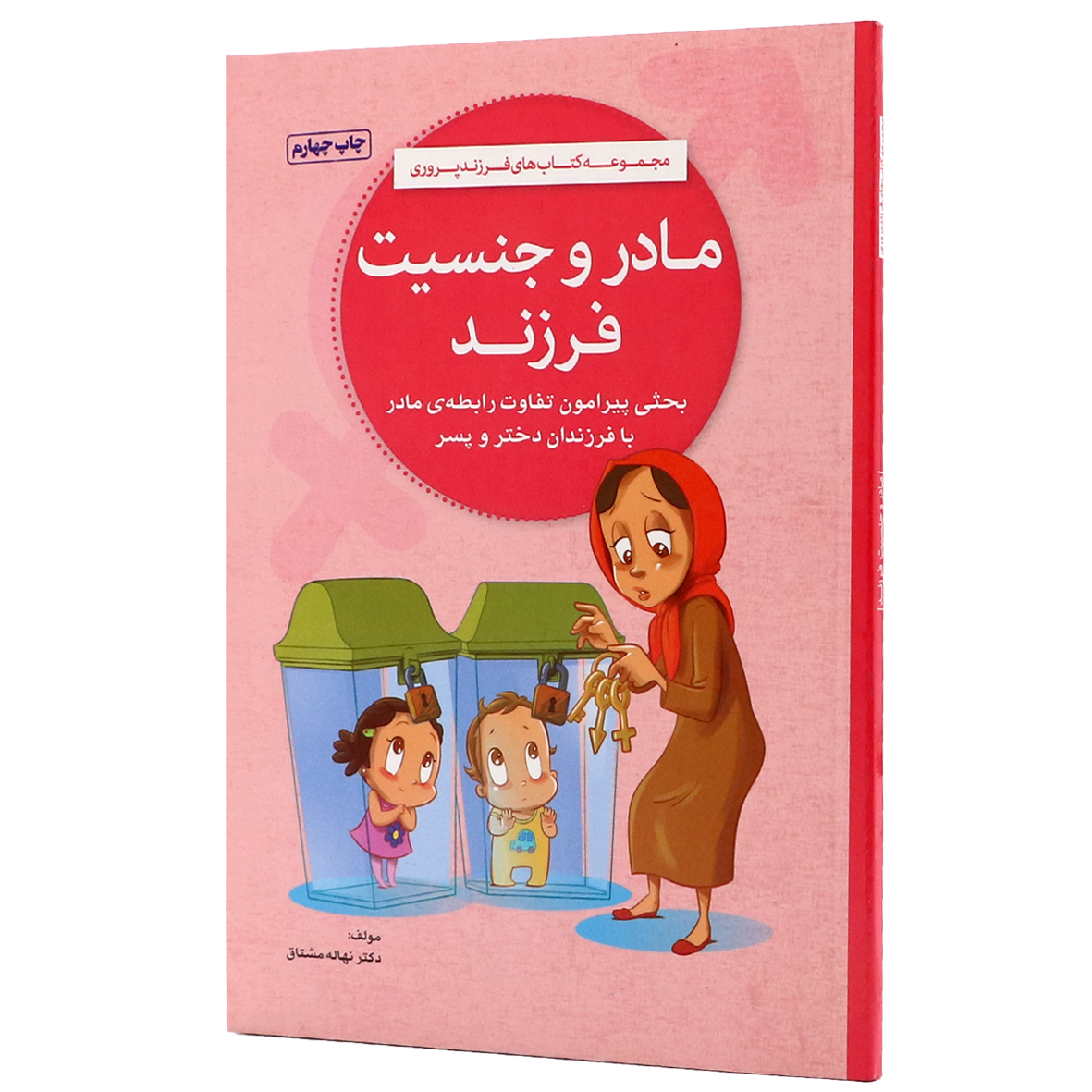 کتاب مادر و جنسیت فرزند