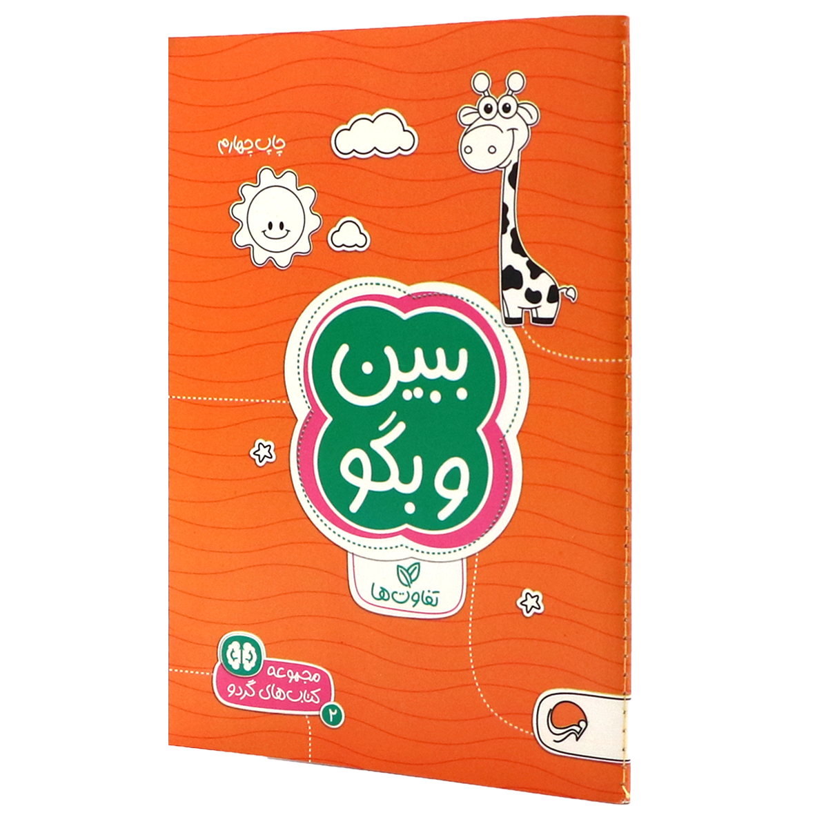 کتاب های گردو جلد ۲ ببین و بگو