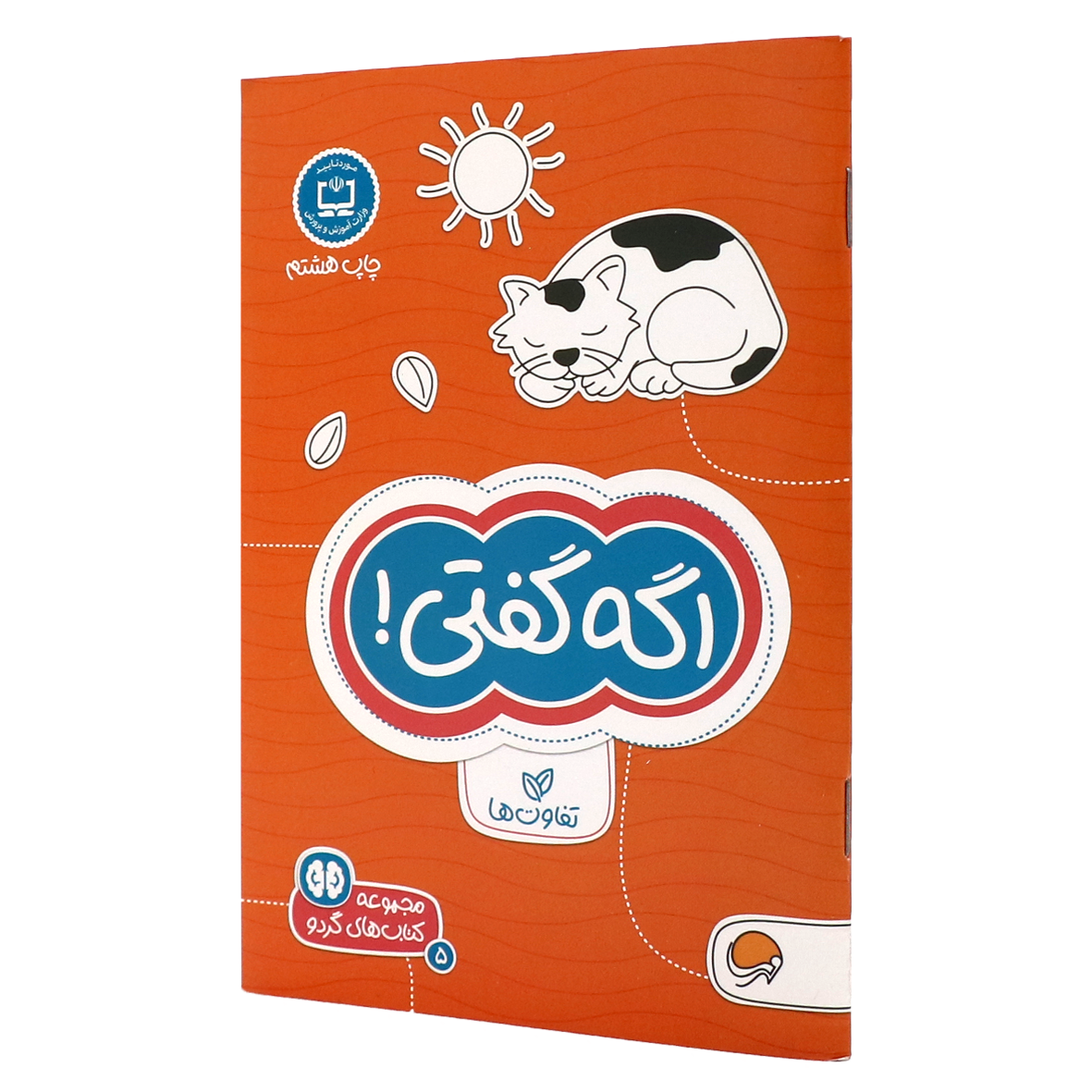 کتاب های گردو جلد ۵ اگه گفتی