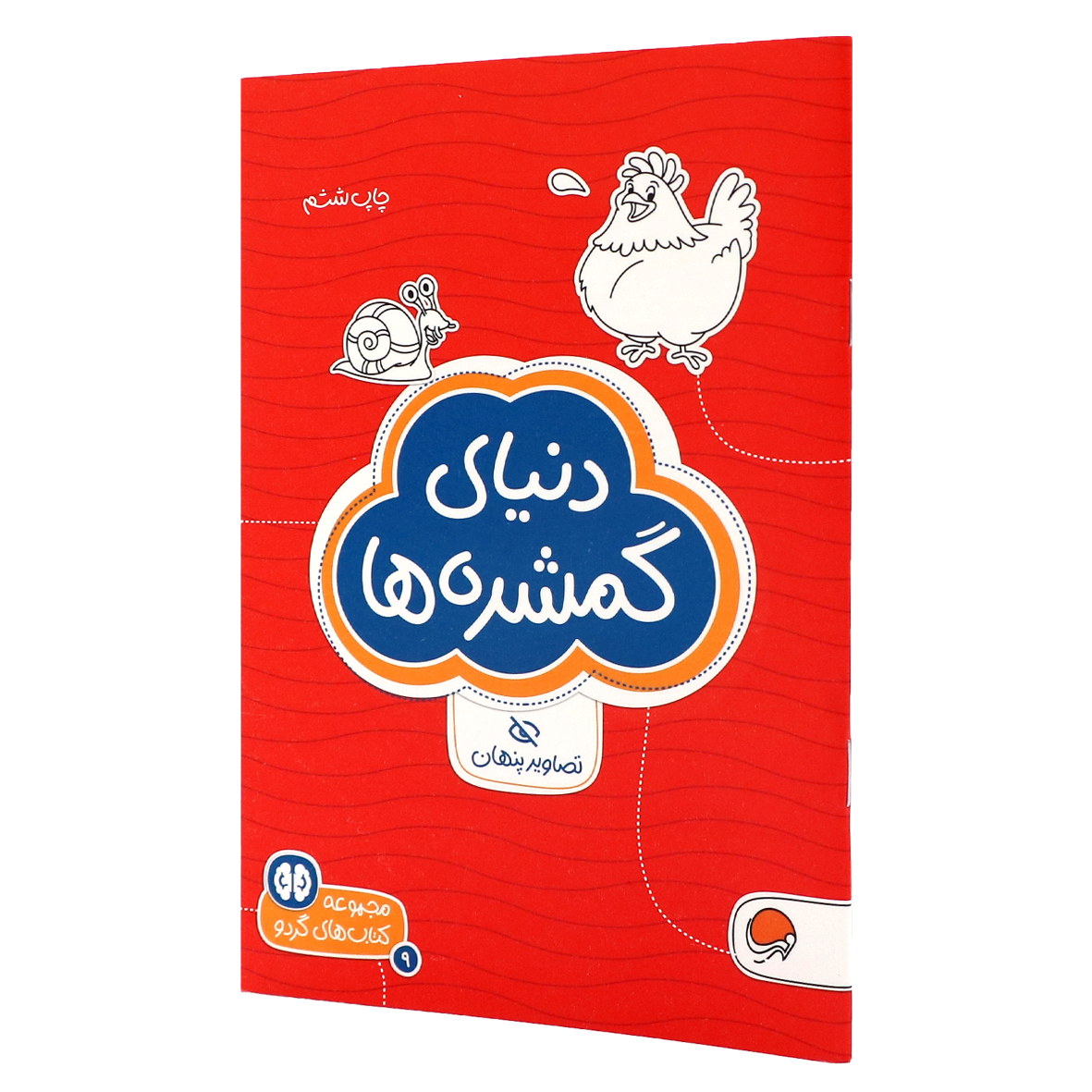 کتاب های گردو جلد ۹ دنیای گمشده ها