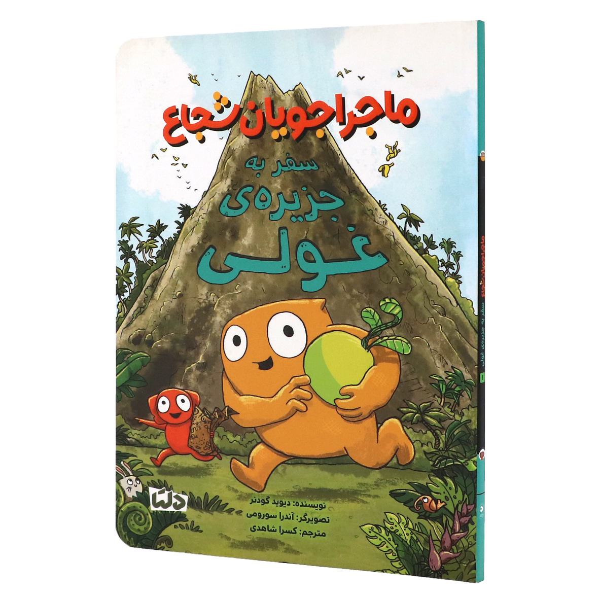 کتاب ماجراجویان شجاع جلد ۱ سفر به جزیره ی غولی