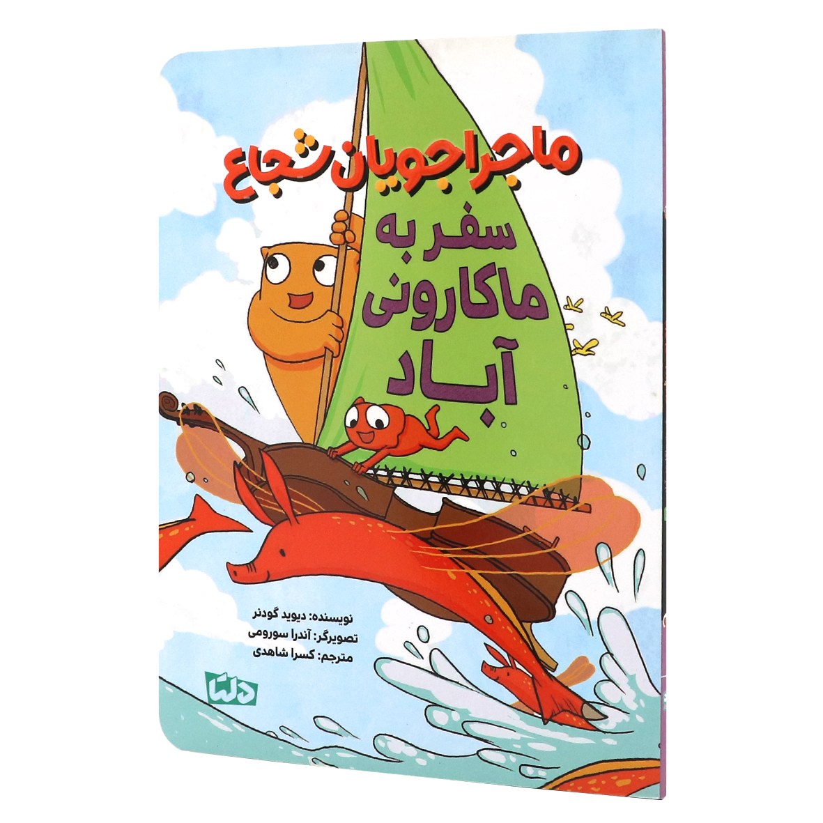 کتاب ماجراجویان شجاع جلد ۲ سفر به ماکارونی آباد