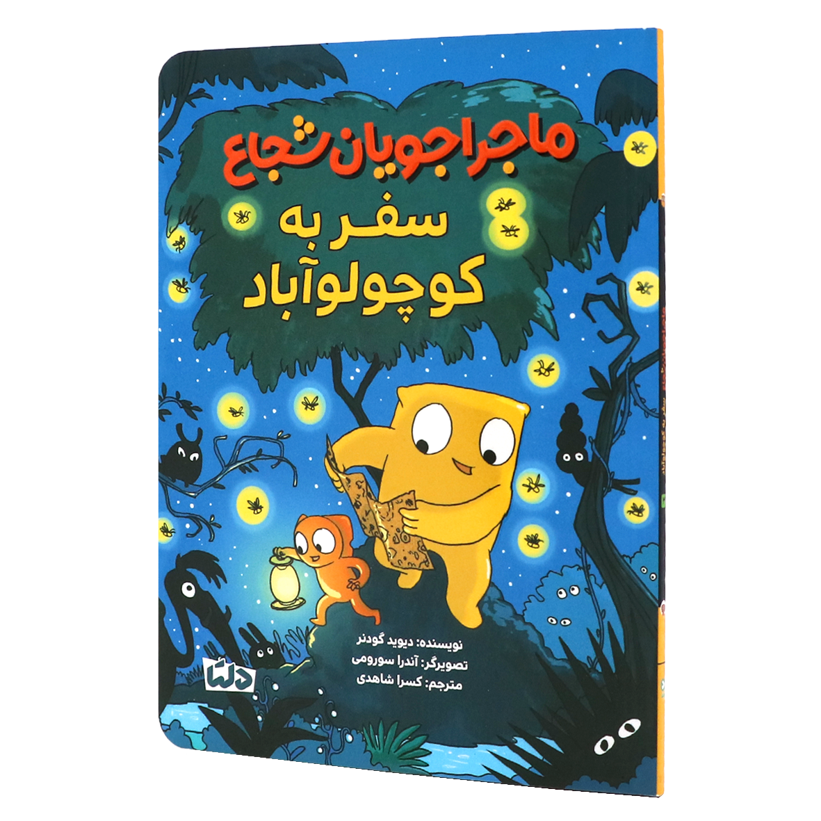 کتاب ماجراجویان شجاع جلد ۳ سفر به کوچولو آباد