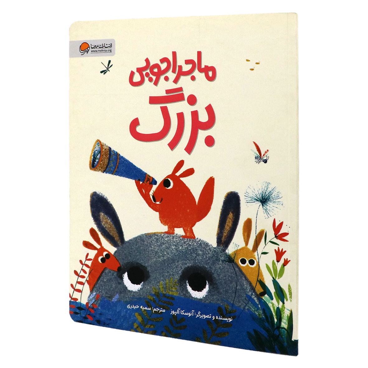 کتاب ماجراجویی بزرگ