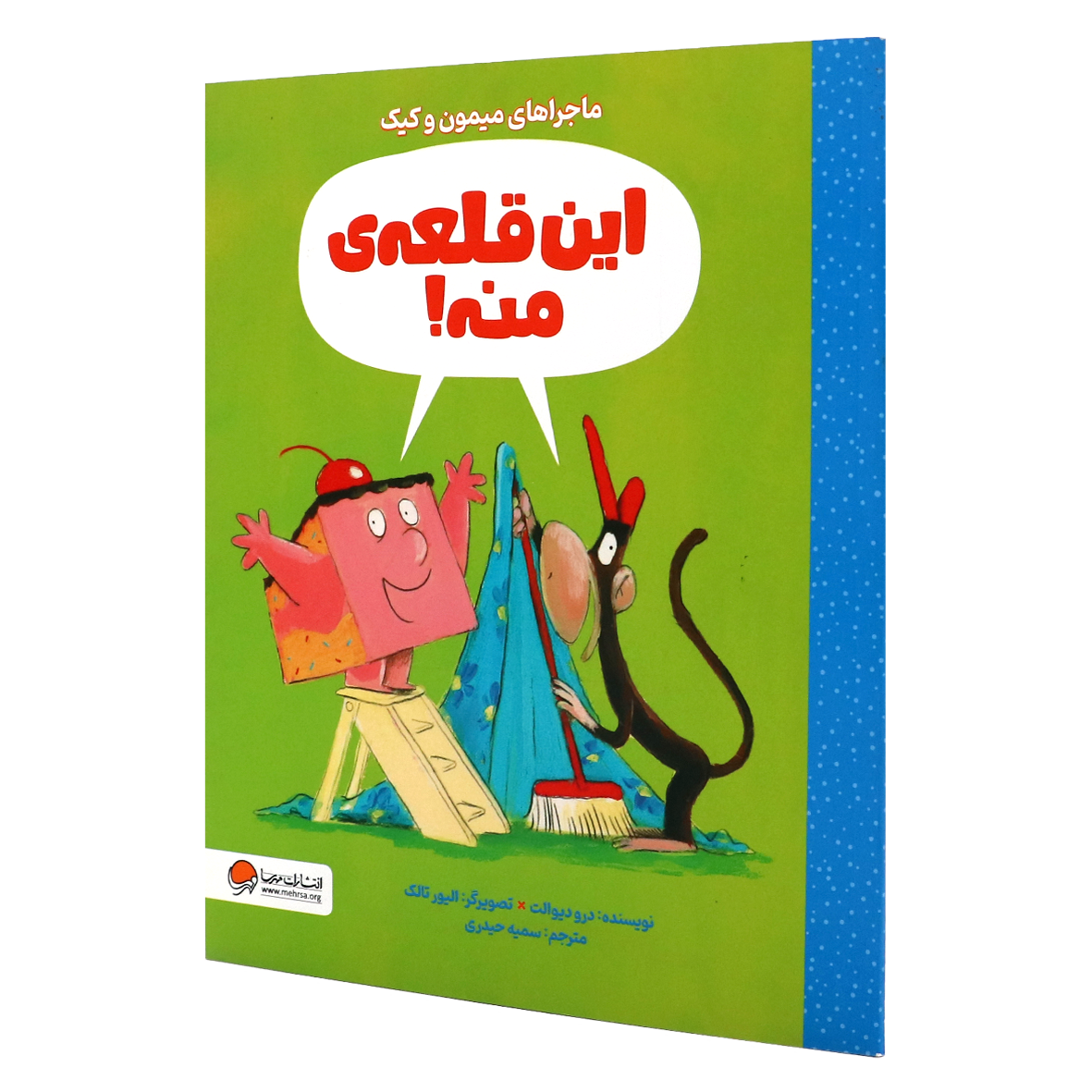 کتاب ماجرای میمون و کیک این قلعه ی منه
