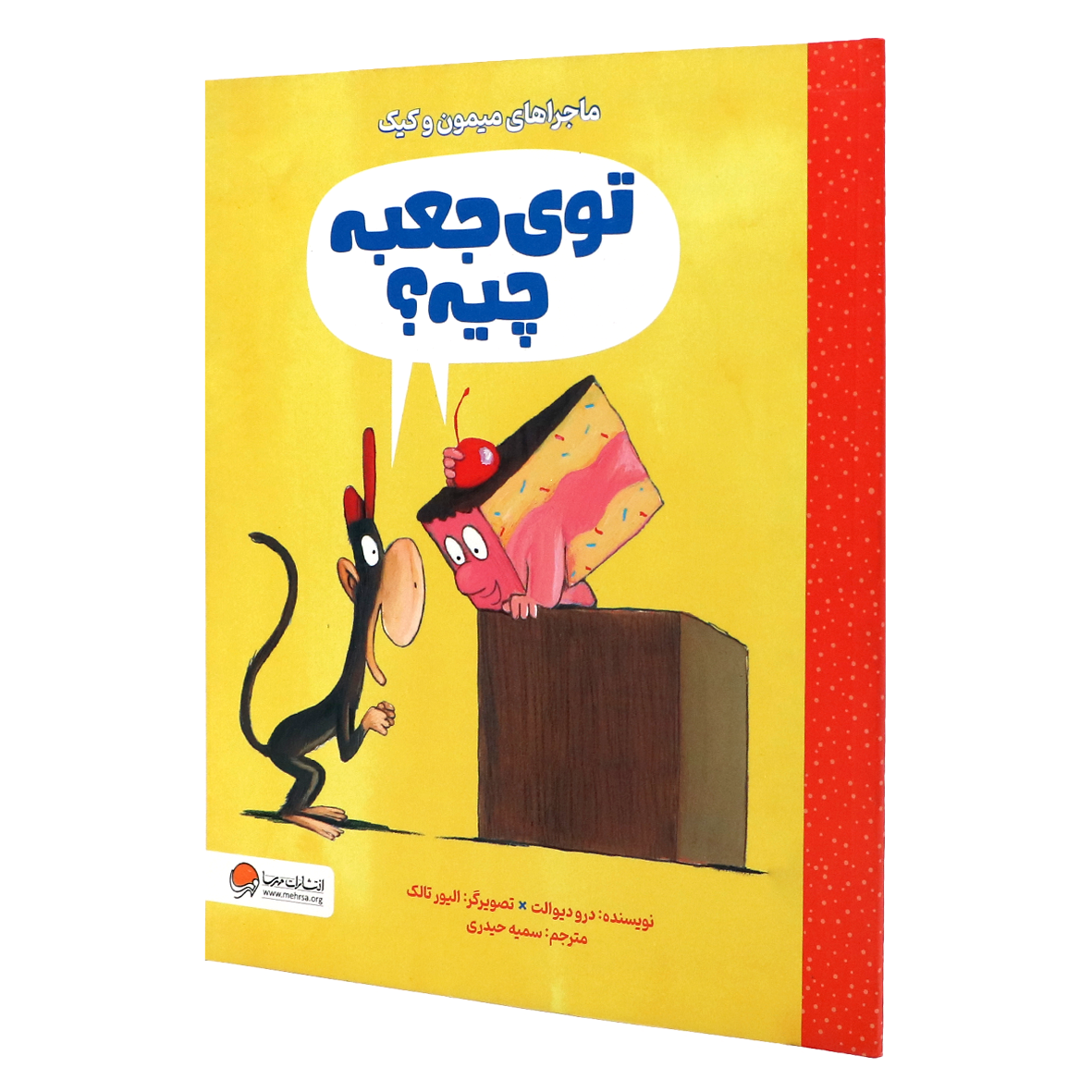 کتاب ماجرای میمون و کیک توی جعبه چیه