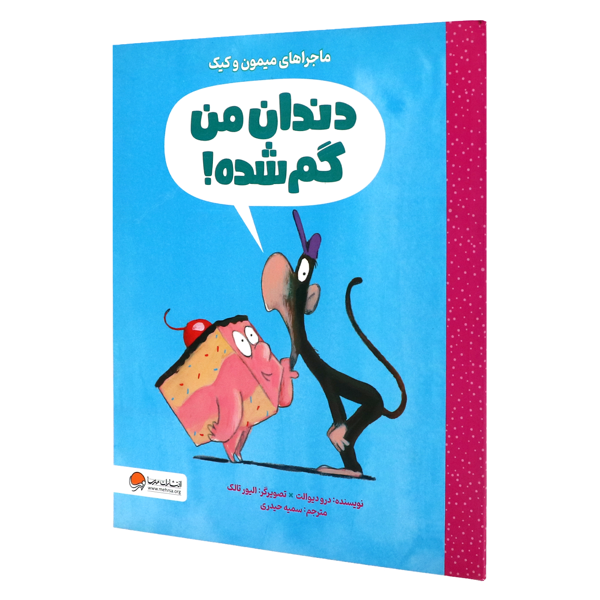 کتاب ماجرای میمون و کیک دندان من گم شده