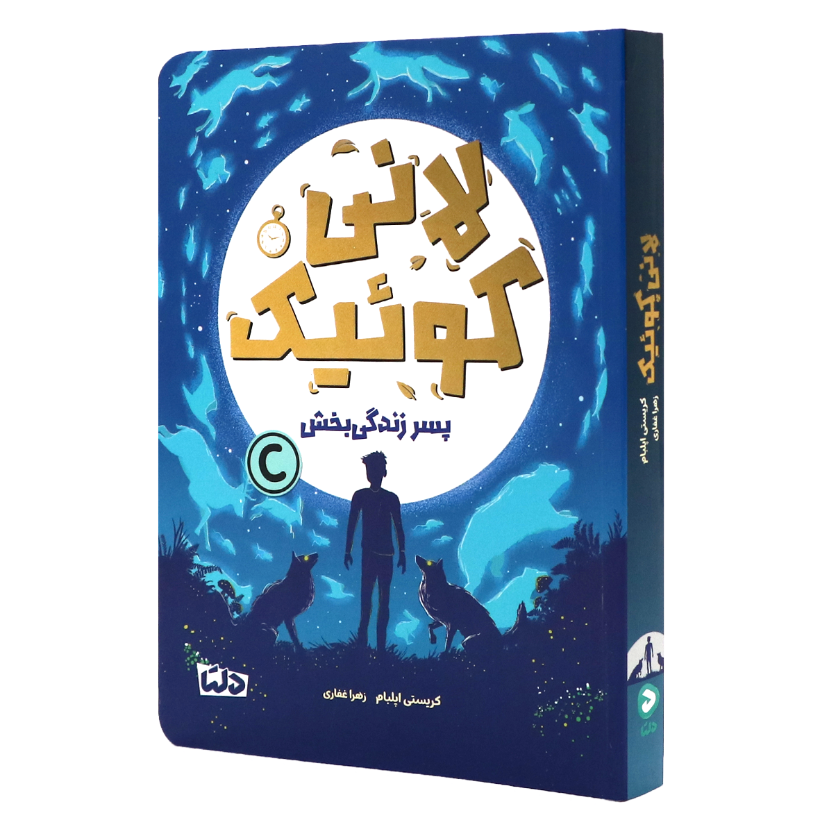 کتاب لانی کوئیک پسر زندگی بخش