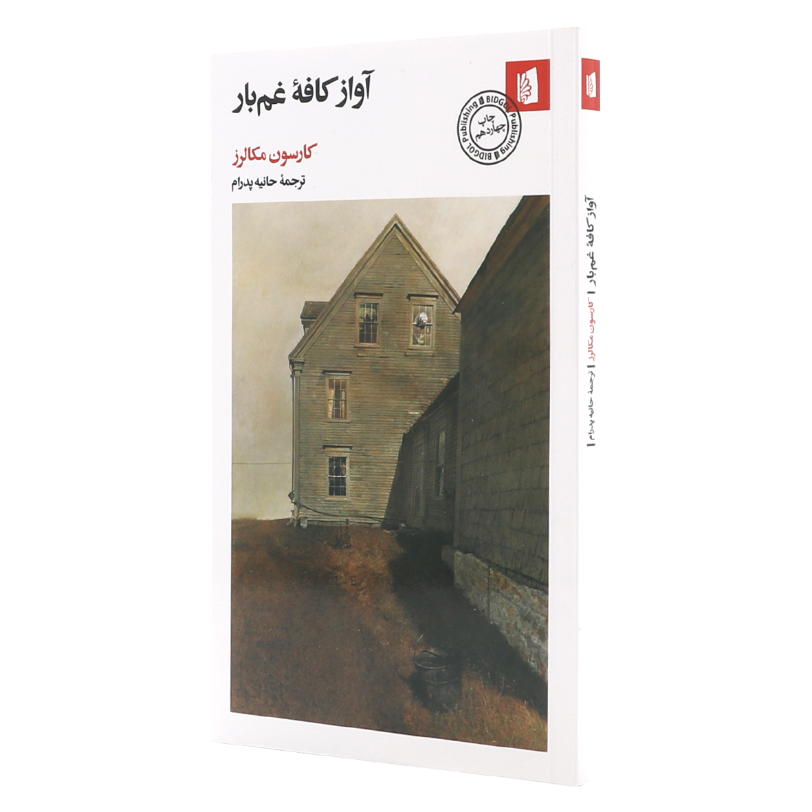 کتاب آواز کافه غم بار