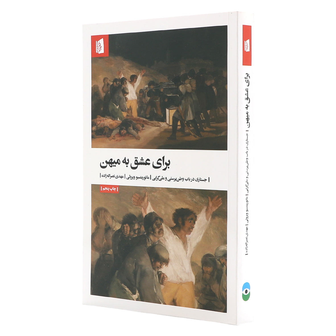 کتاب برای عشق به میهن