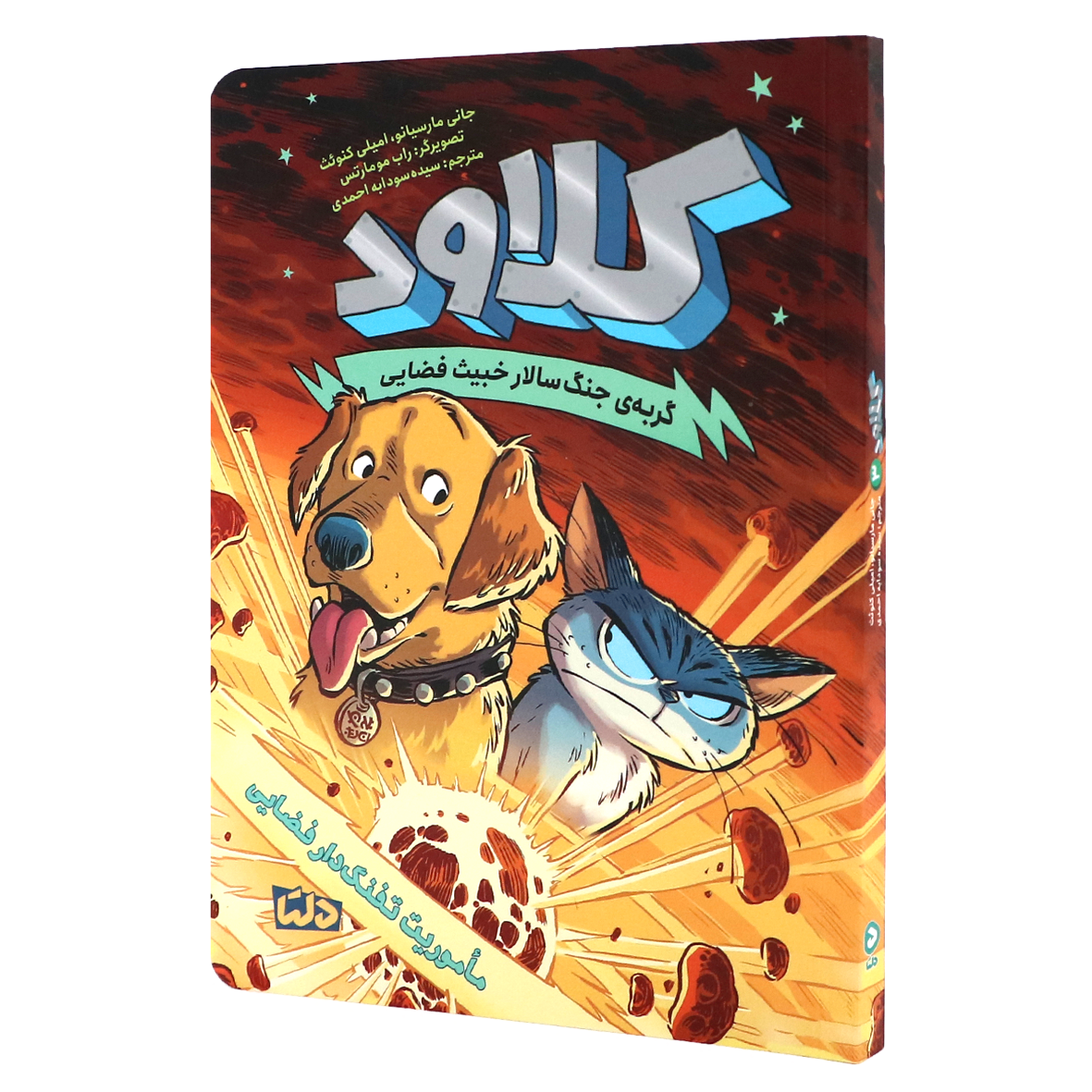 کتاب کلاود گربه جنگ سالار خبیث فضایی جلد ۳ ماموریت تفنگ دار فضایی