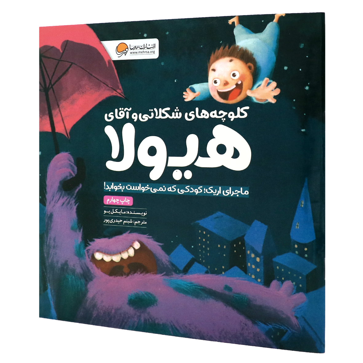 کتاب کلوچه های شکلاتی و آقای هیولا