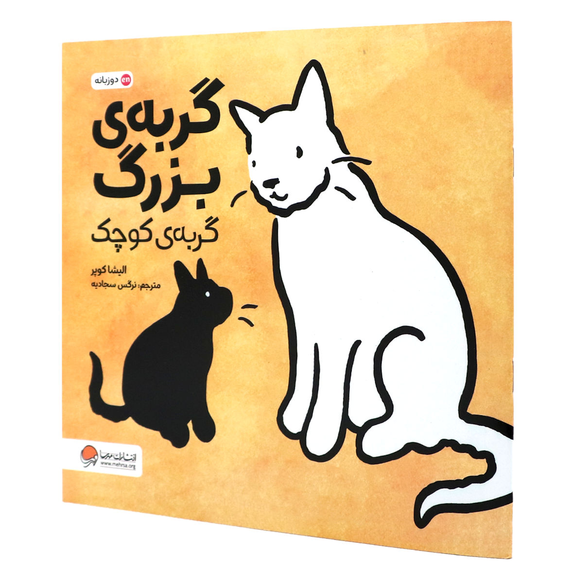 کتاب گربه ی بزرگ گربه ی کوچک