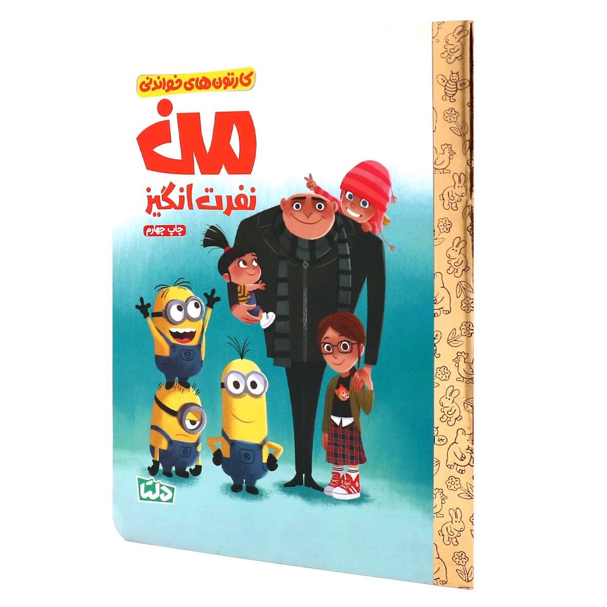 کتاب کارتون های خواندنی من نفرت انگیز