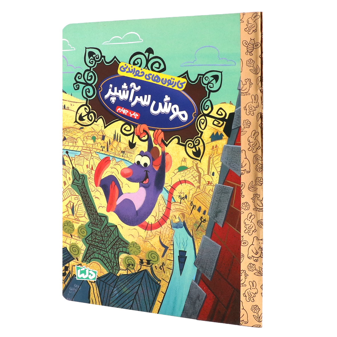 کتاب کارتون های خواندنی موش سرآشپز