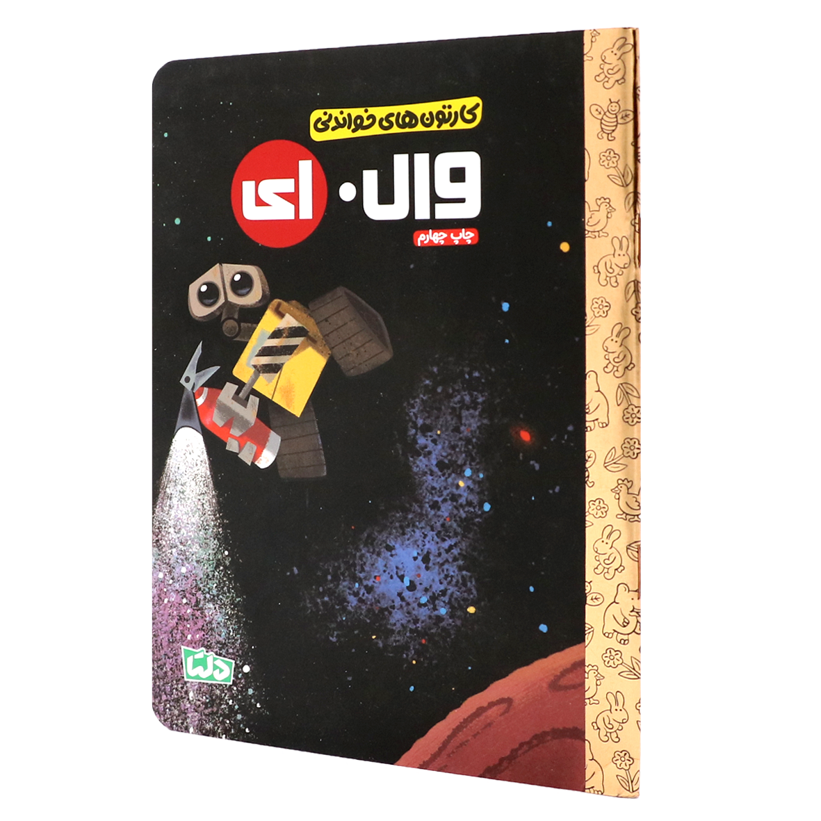کتاب کارتون های خواندنی وال ای