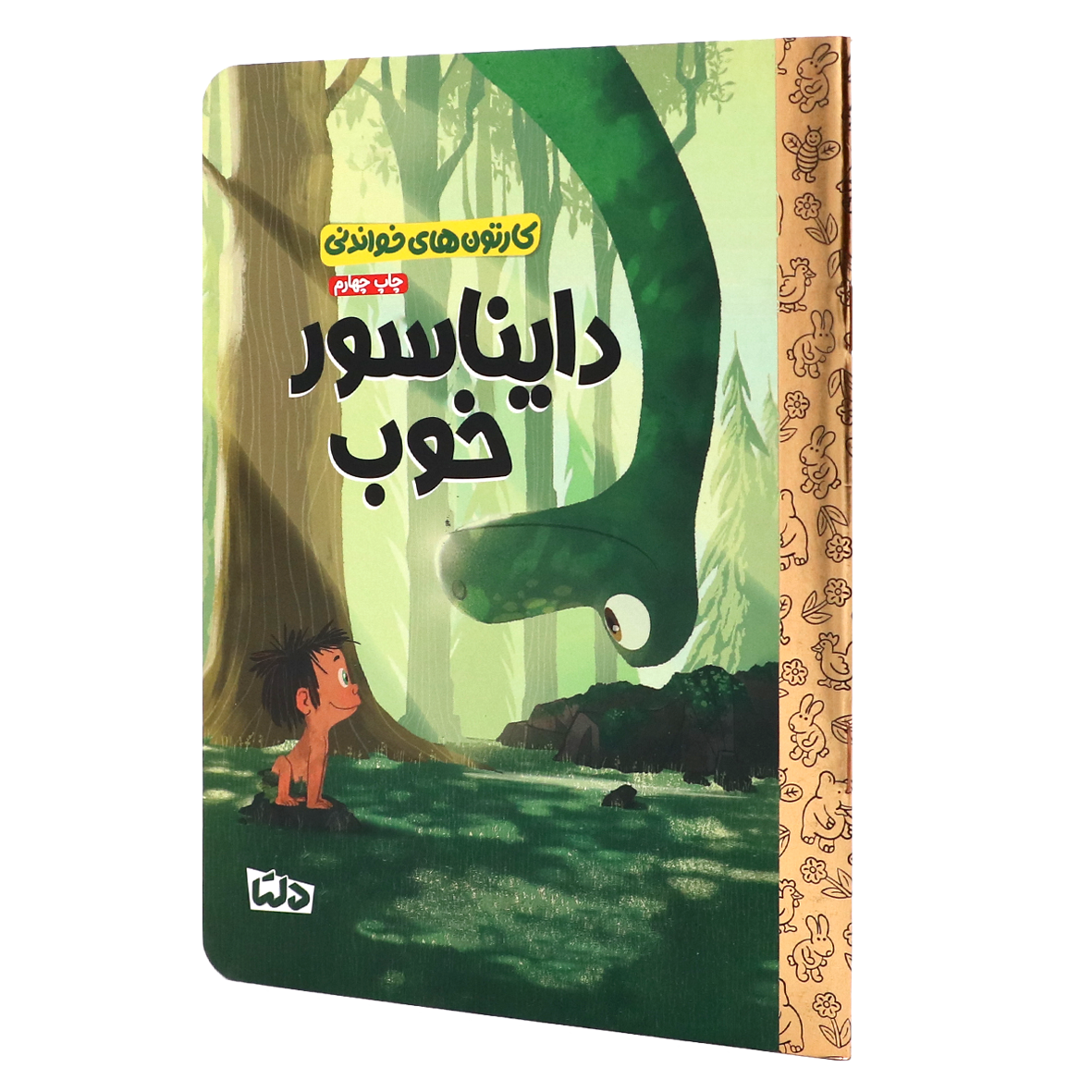 کتاب کارتون های خواندنی دایناسور خوب