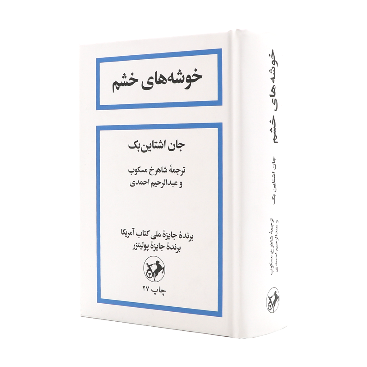 کتاب خوشه های خشم