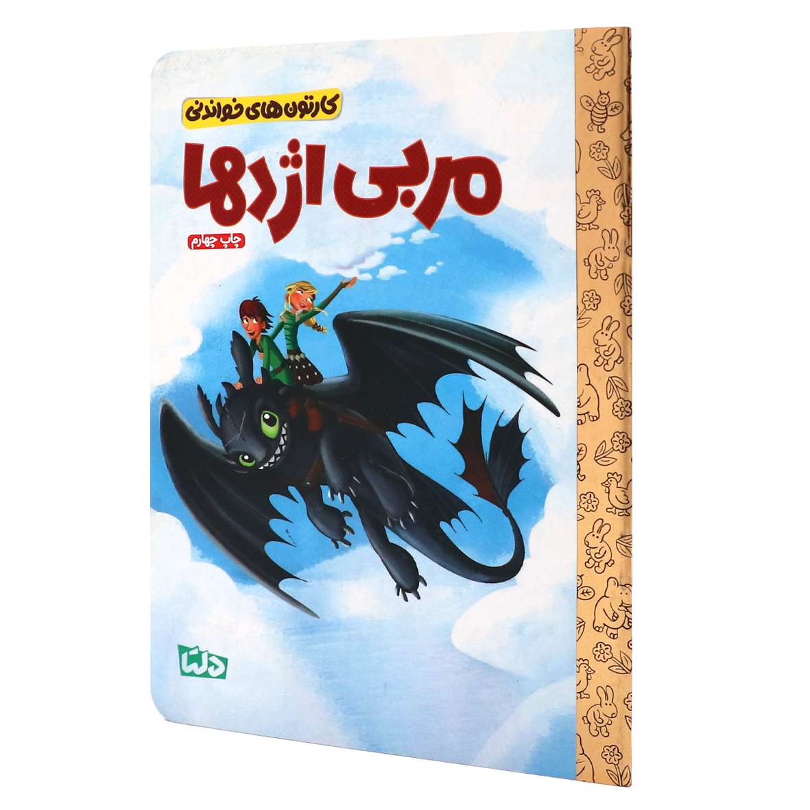 کتاب کارتون های خواندنی مربی اژدها
