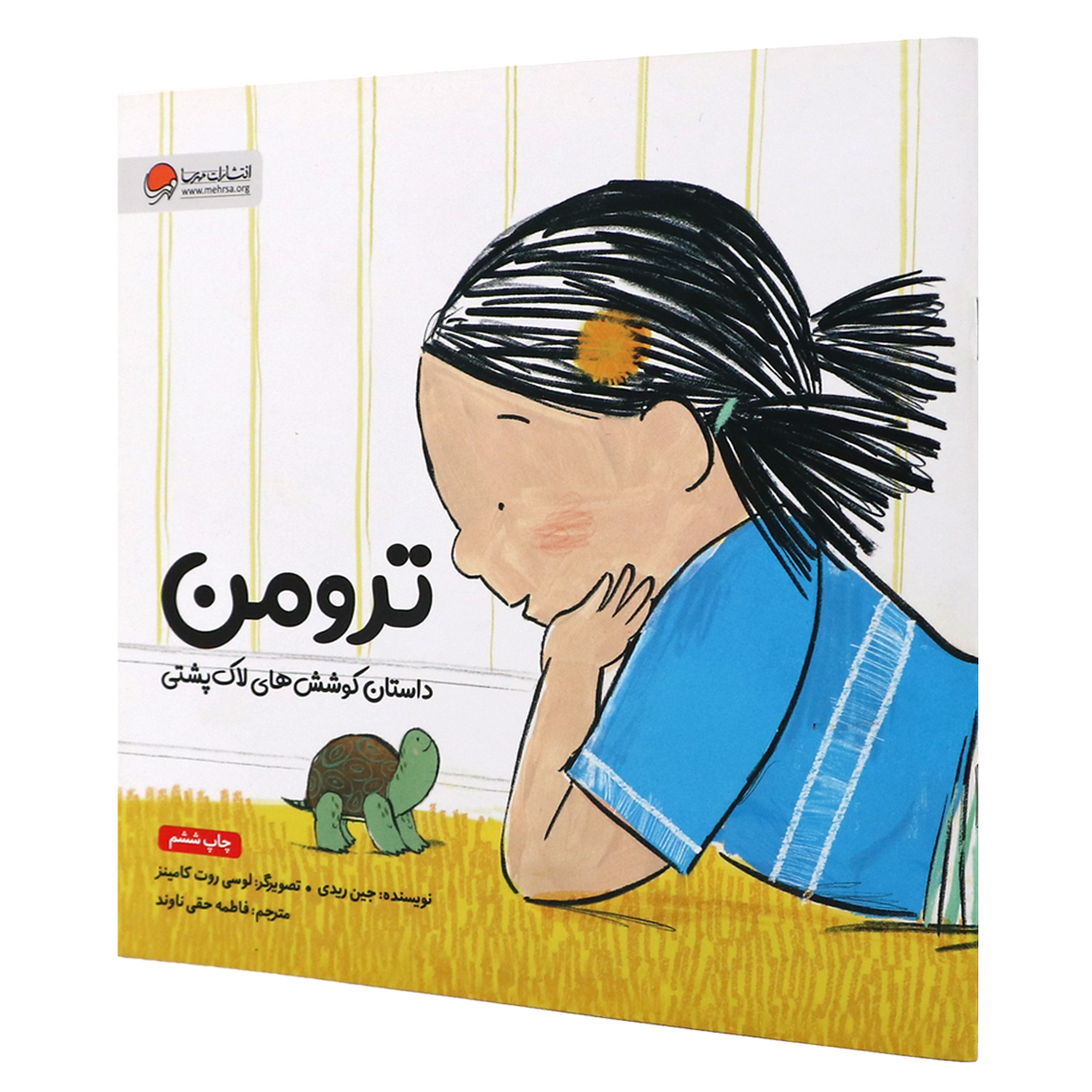 کتاب ترومن داستان کوشش های لاک پشتی