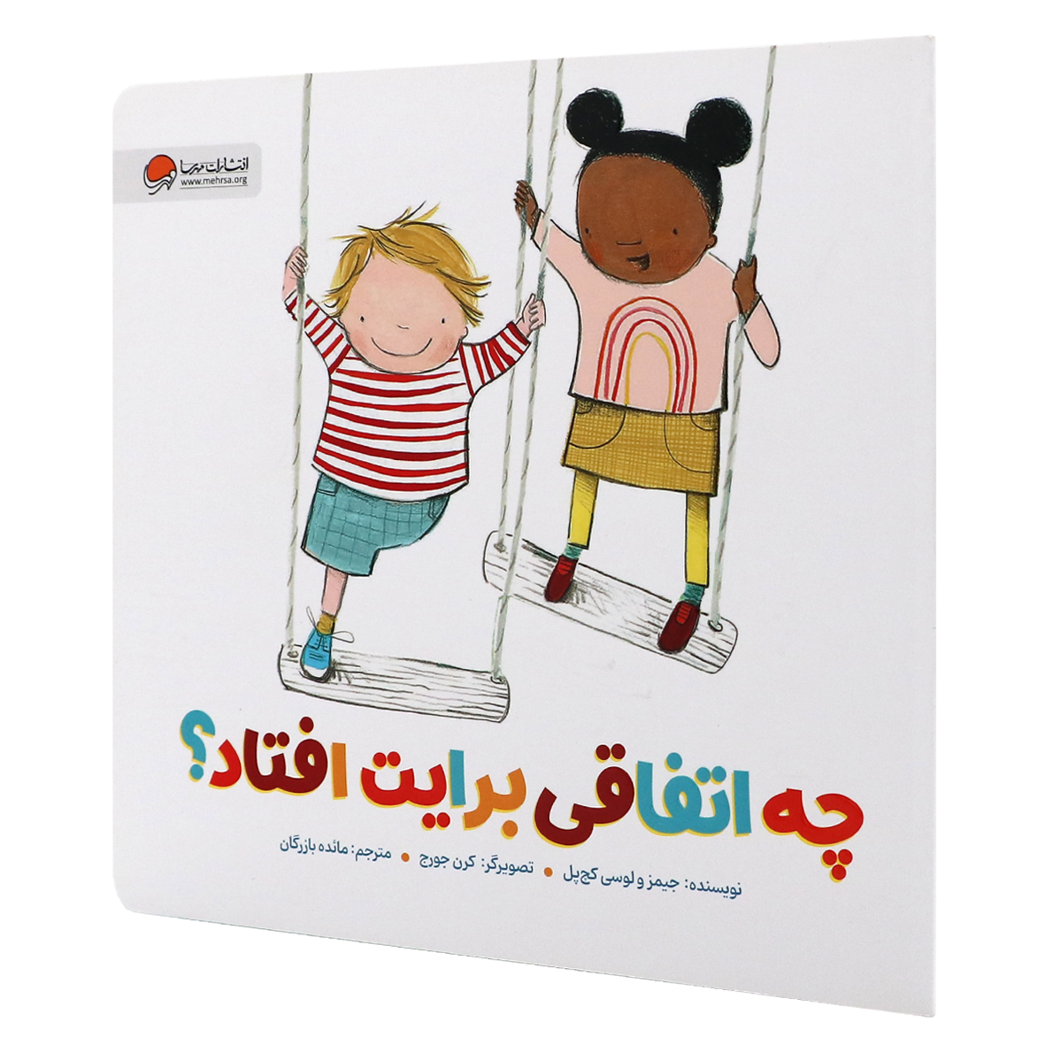 کتاب چه اتفاقی برایت افتاد؟