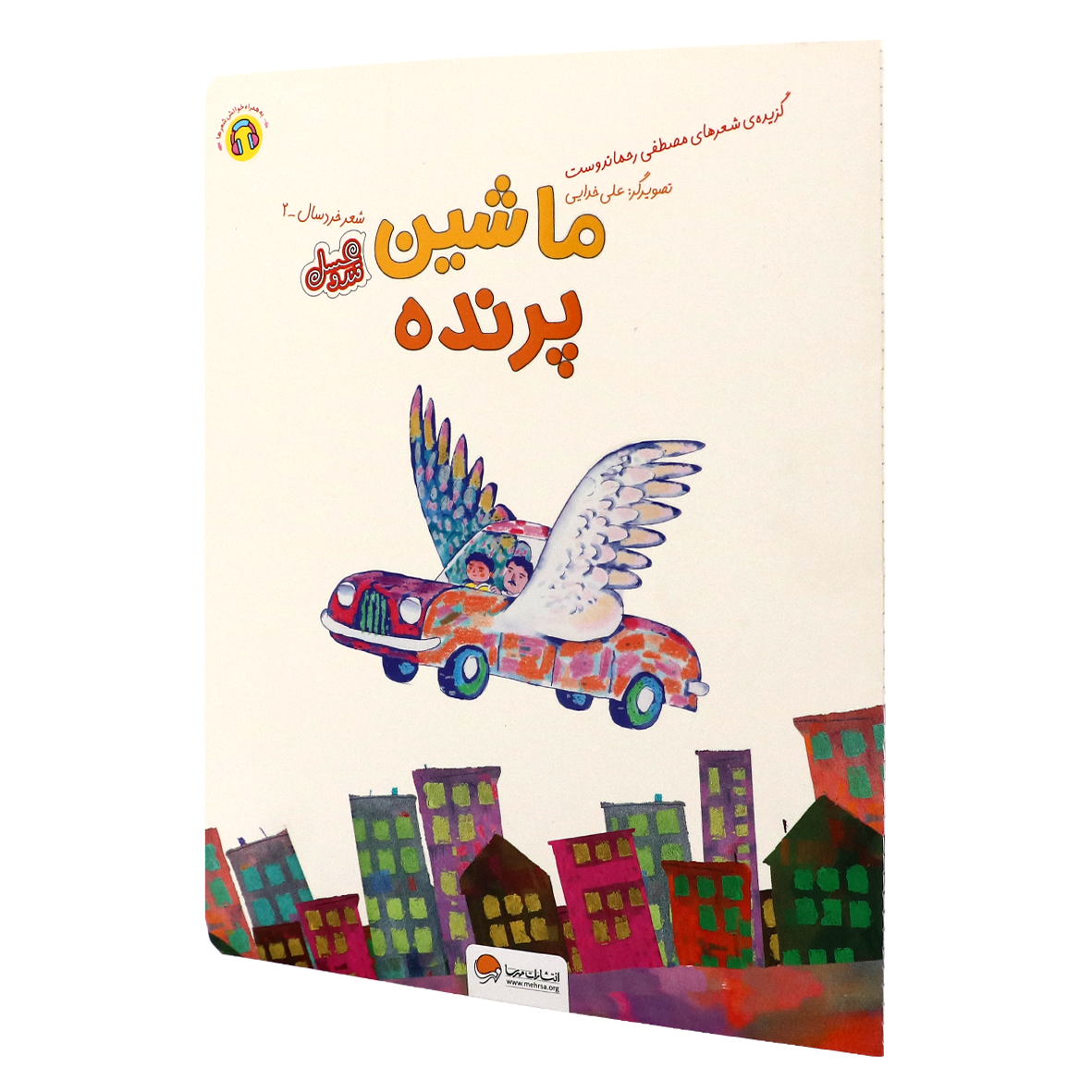 کتاب ماشین پرنده