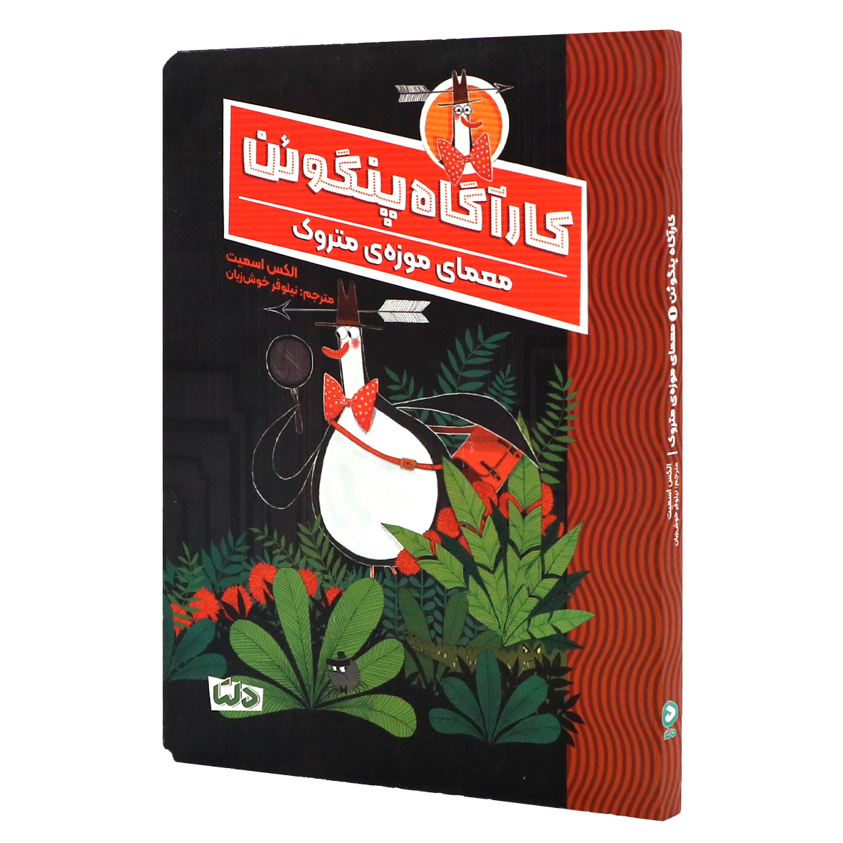 کتاب کارآگاه پنگوئن جلد ۱ معمای موزه ی متروک