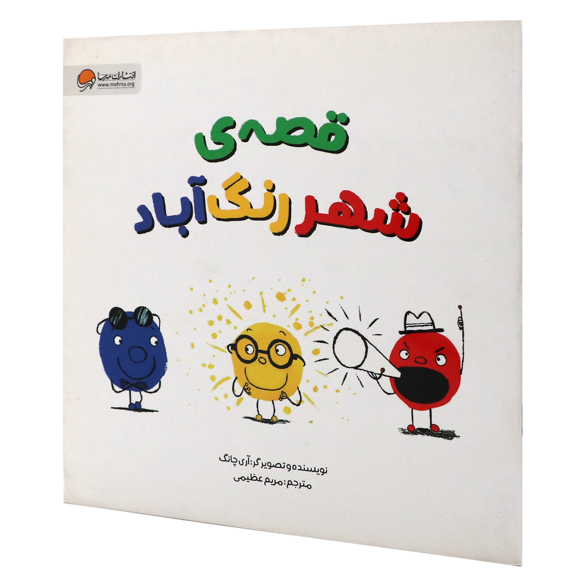 کتاب قصه ی شهر رنگ آباد