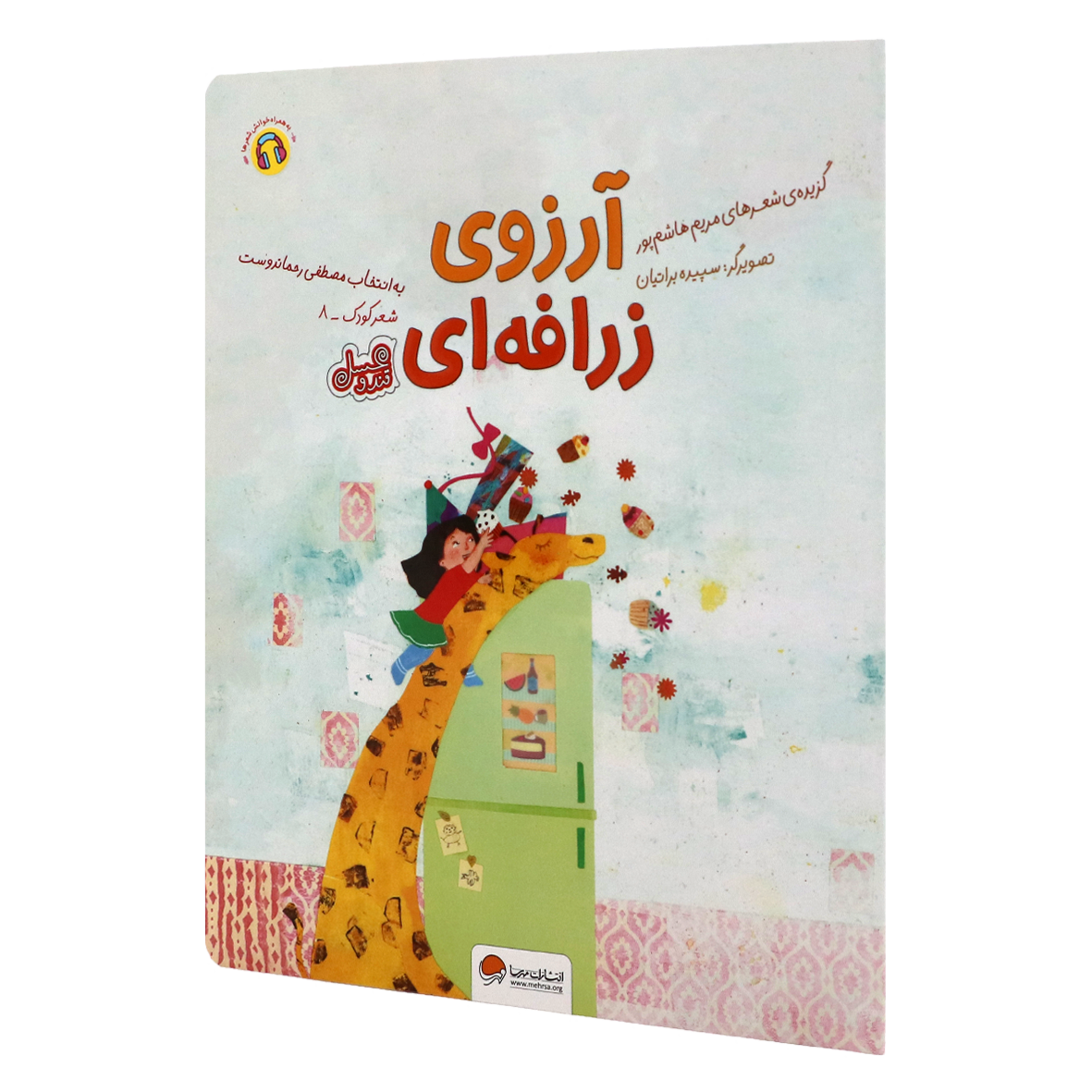کتاب آرزوی زرافه
