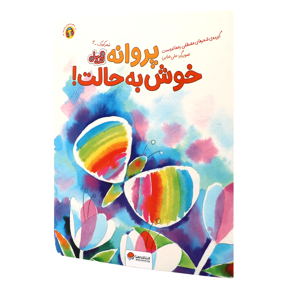 کتاب پروانه خوش به حالت