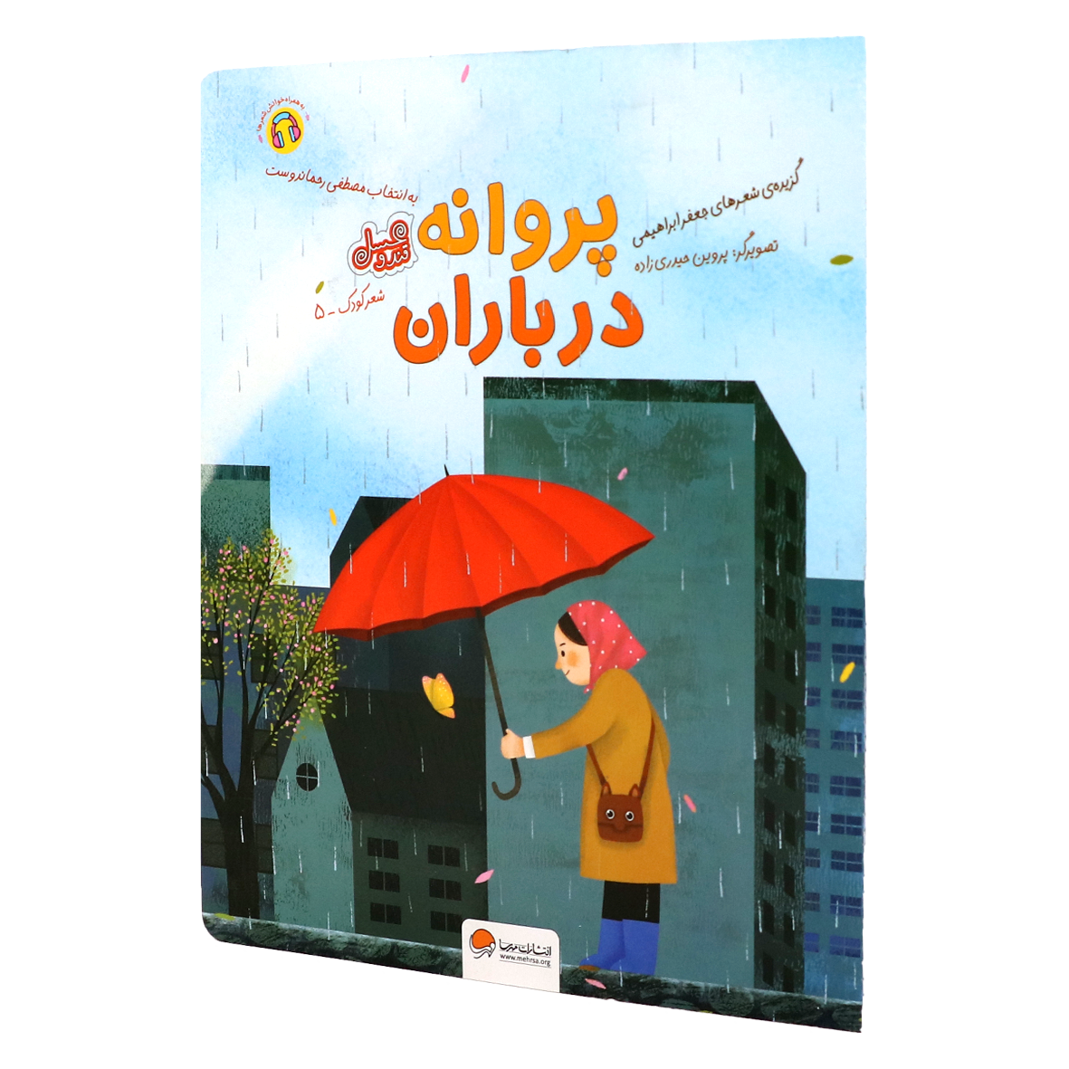 کتاب پروانه در باران