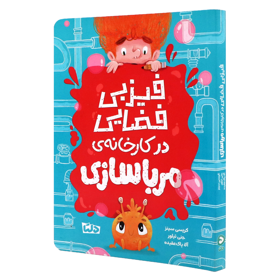 کتاب فیزبی فضایی در کارخانه ی مرباسازی