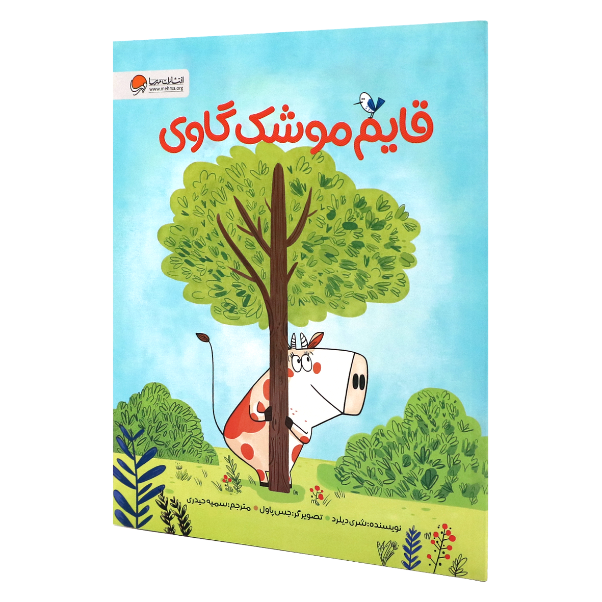 کتاب قایم موشک گاوی