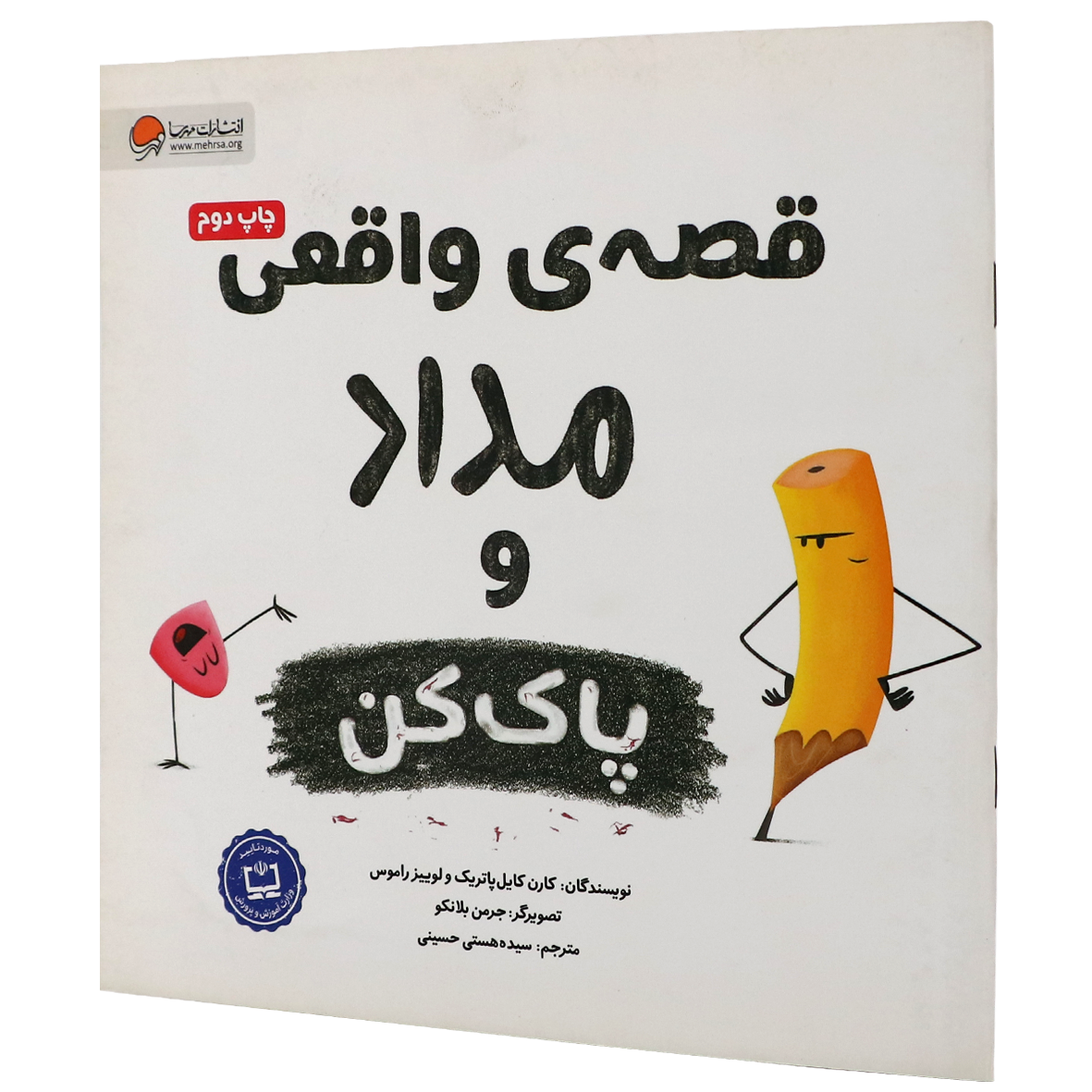 کتاب قصه واقعی مداد و پاک کن