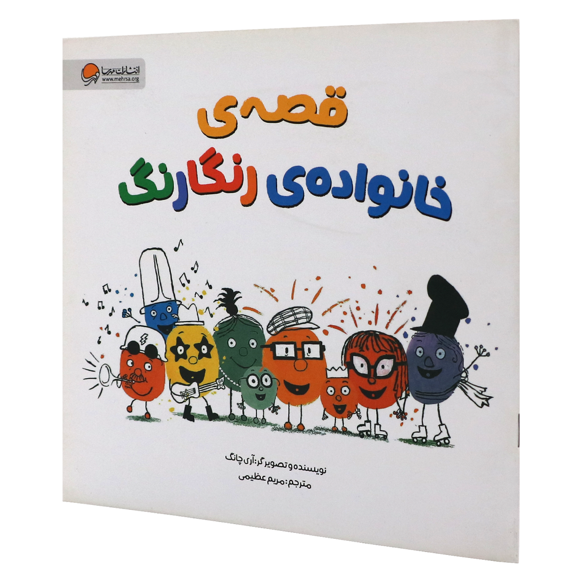 کتاب قصه ی خانواده رنگارنگ