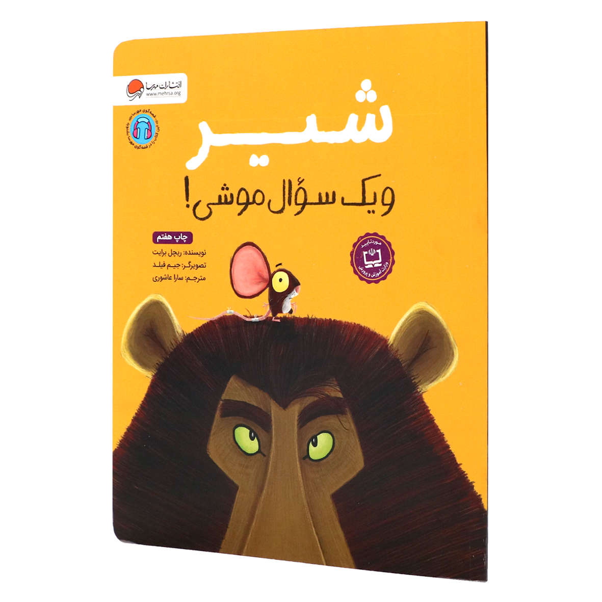 کتاب شیر و یک سوال موشی