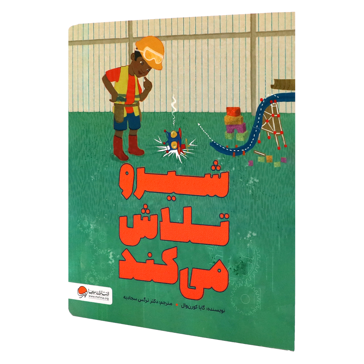 کتاب شیرو تلاش می کند