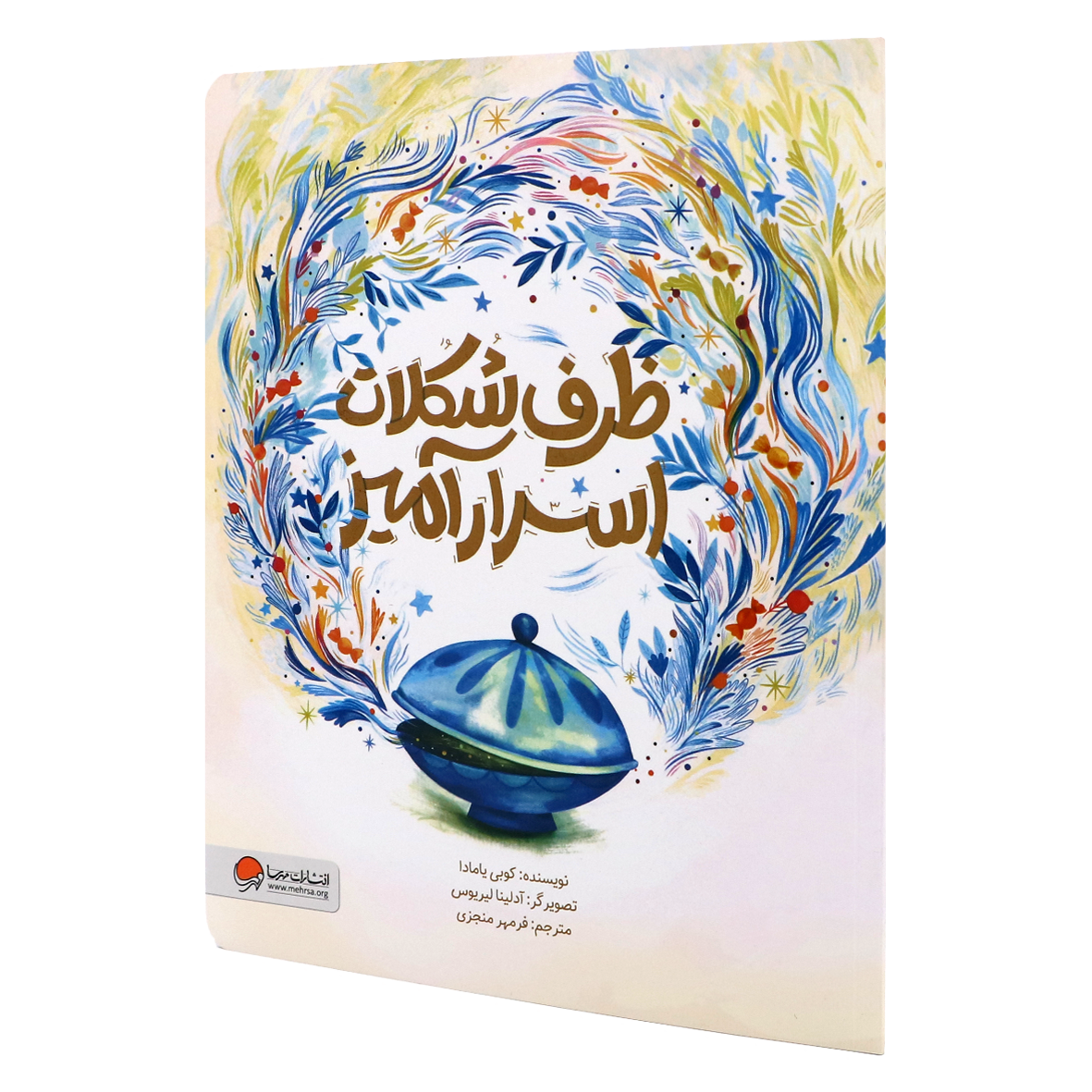 کتاب ظرف شکلات اسرارآمیز