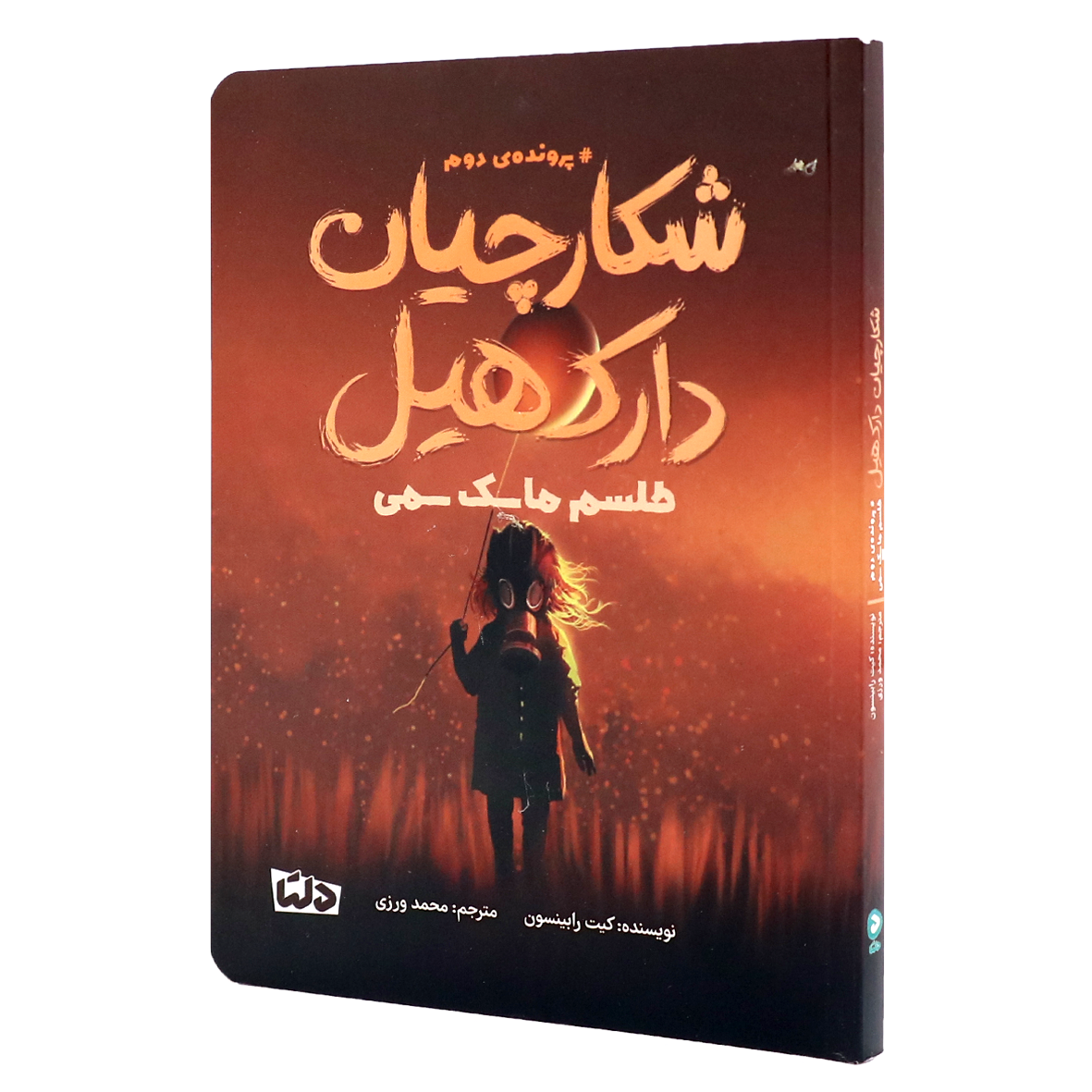کتاب شکارچیان دارک هیل جلد 2 طلسم ماسک سمی