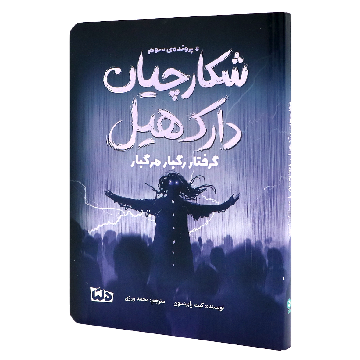 کتاب شکارچیان دارک هیل جلد 3 گرفتار رگبار مرگ