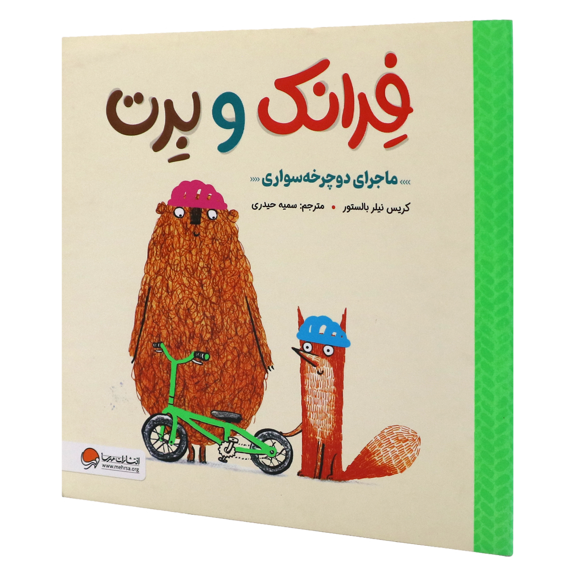 کتاب فرانک و برت ماجرای دوچرخه سواری